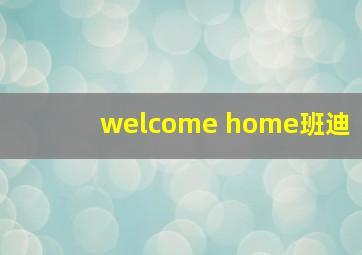 welcome home班迪